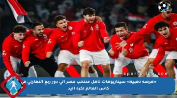 «فرصة ذهبية» سيناريوهات تأهل منتخب مصر إلى دور ربع النهائي في كأس العالم لكرة اليد